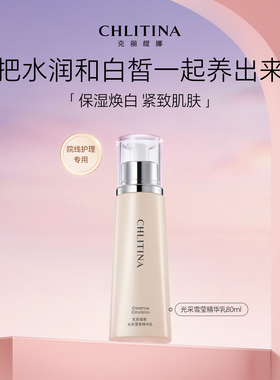 克丽缇娜光采雪莹精华乳保湿