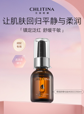 克丽缇娜萃丽舒柔化妆水舒缓褪红