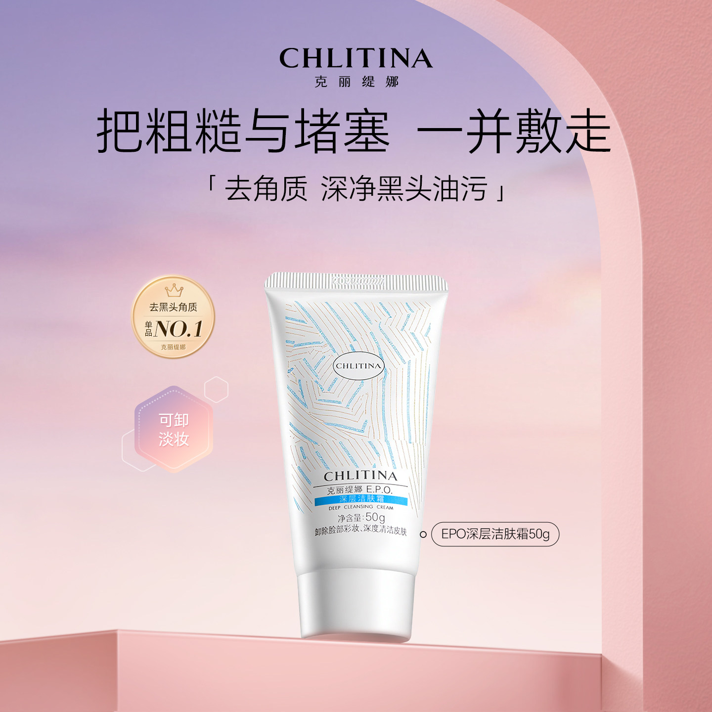 克丽缇娜EPO深层洁肤霜去黑头