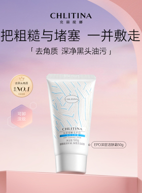 克丽缇娜EPO深层洁肤霜去黑头