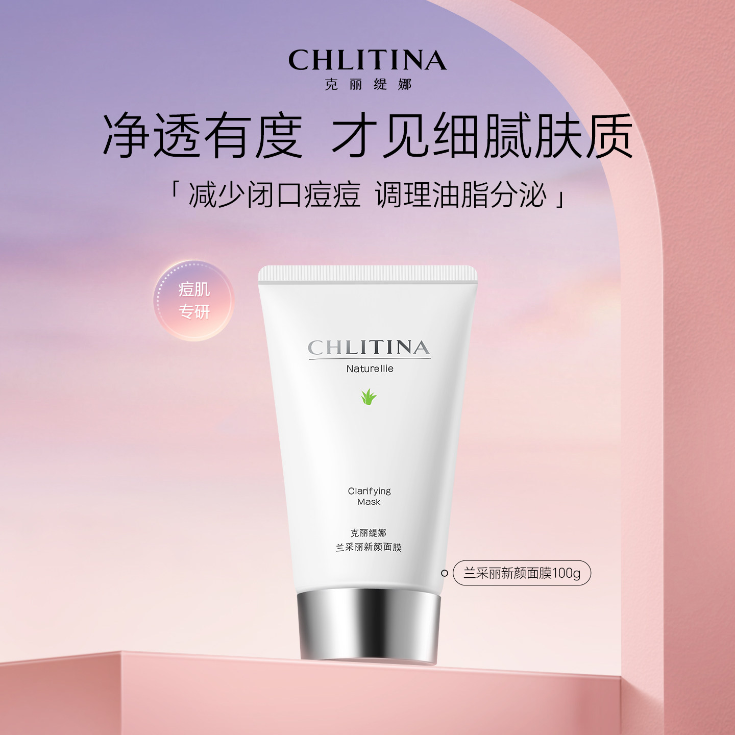 克丽缇娜兰采丽新颜控油舒缓痘膜