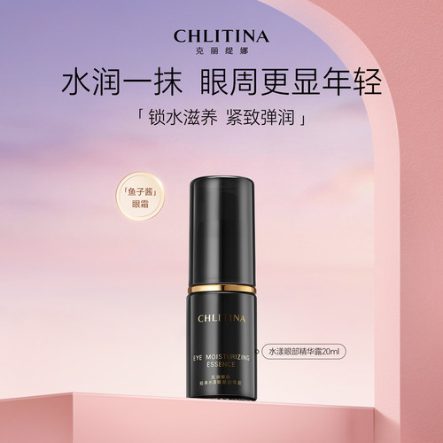 克丽缇娜水漾眼部精华露淡眼袋