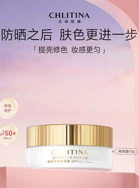 克丽缇娜艳柔霜10g防晒