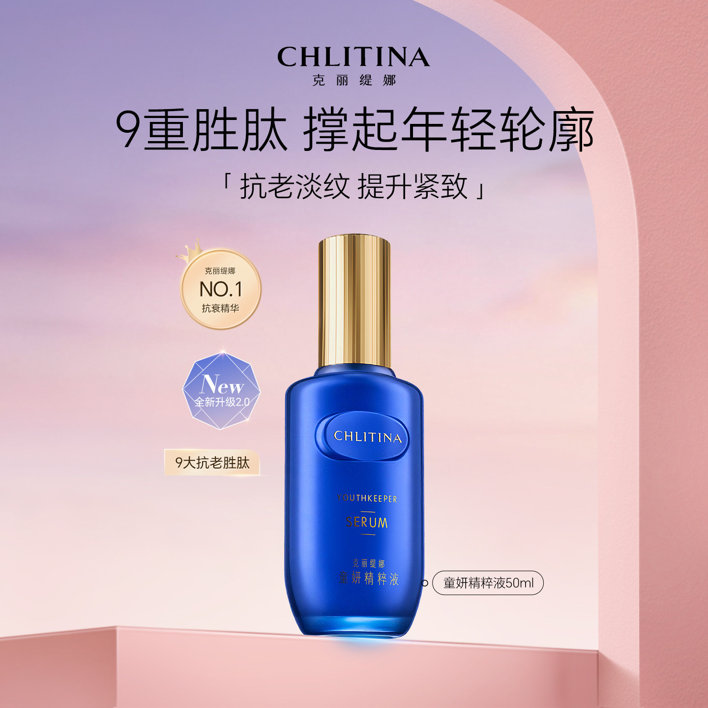 克丽缇娜童妍抗衰精粹液