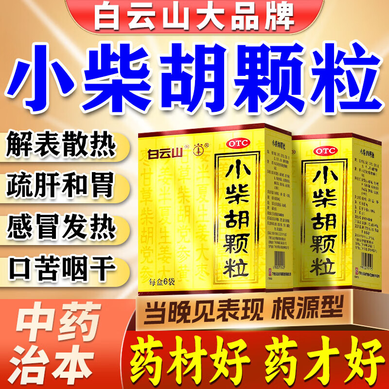 【白云山】小柴胡颗粒10g*10袋/盒食欲不振疏肝和胃感冒咳嗽咳嗽感冒