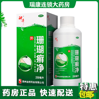 【神奇】珊瑚癣净250ml*1瓶/盒