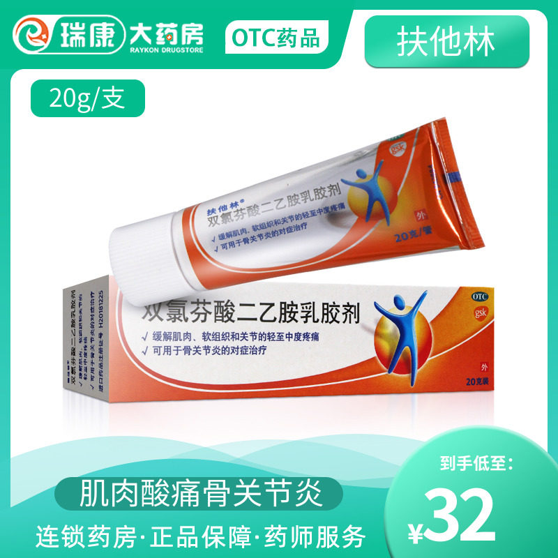 扶他林软膏扶他林双氯芬酸二胺乳胶剂扶他林乳膏肌肉疲劳拉伤扭伤