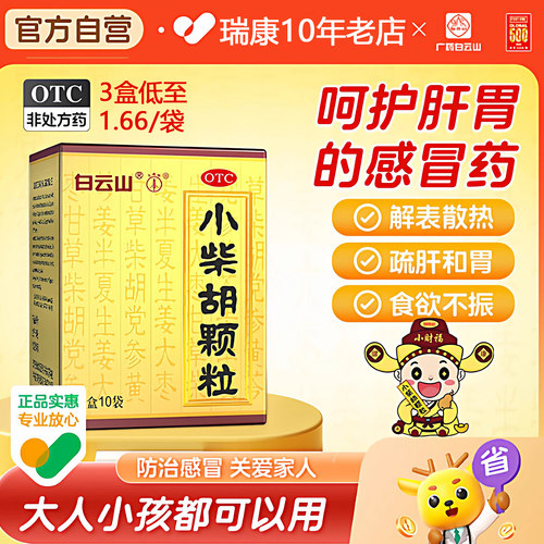 [白云山]小柴胡颗粒10g*10袋/盒食欲不振疏肝和胃感冒咳嗽咳嗽感冒