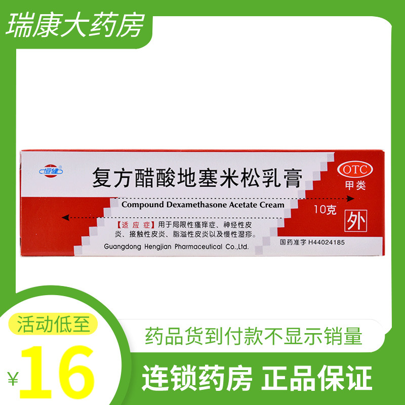 复方醋酸地塞米松乳膏 皮炎湿疹药膏皮肤瘙痒止痒软膏药霜家用hl