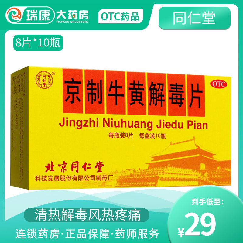 同仁堂京制牛黄解毒片头目晕眩咽喉疼痛非牛黄解毒丸上清片清心丸