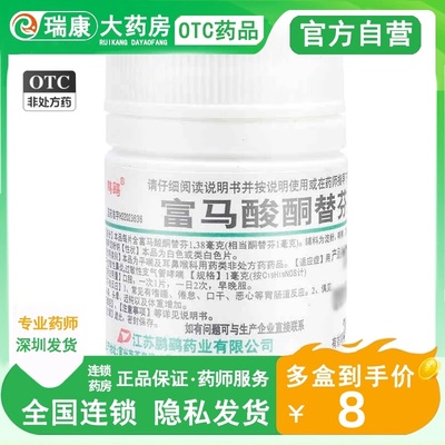 【鹏鹞】富马酸酮替芬片1mg*60片/瓶富马酸酮替芬分片