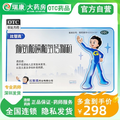 【比智高】赖氨酸磷酸氢钙颗粒5g*40袋/盒
