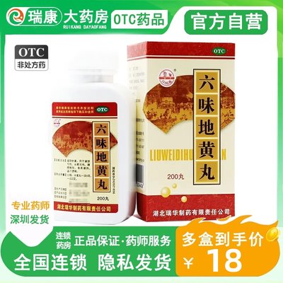 【瑞华】六味地黄丸0.18g*200丸/盒