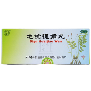 同仁堂 地榆槐角丸9g*10丸清热止血凉血肿痛便血槐花治痔疮药膏