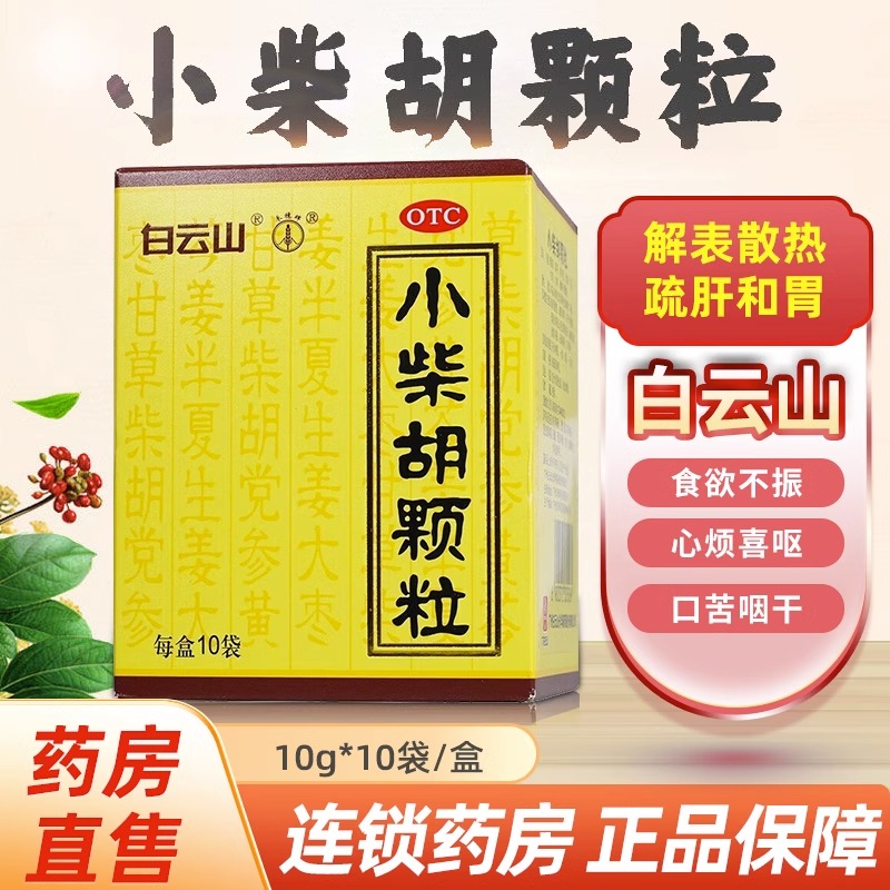 【白云山】小柴胡颗粒10g*10袋/盒非北京同仁堂小柴胡颗粒正品999小柴胡退热颗粒儿童