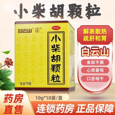 【白云山】小柴胡颗粒10g*10袋/盒非北京同仁堂小柴胡颗粒正品999小柴胡退热颗粒儿童