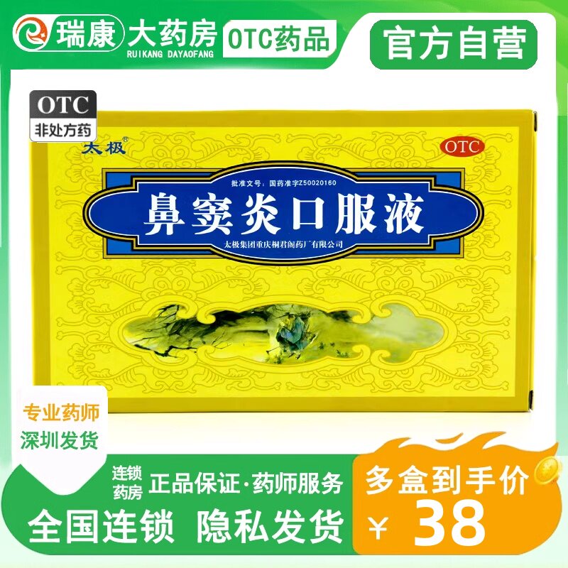 太极鼻窦炎口服液6支苍耳子辛夷中药鼻窦炎专用药正品药业旗舰店