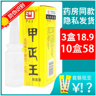 5.8元/盒】甲正王官网 正品 除臭液12ml广西止汗露液狐臭液旗舰店