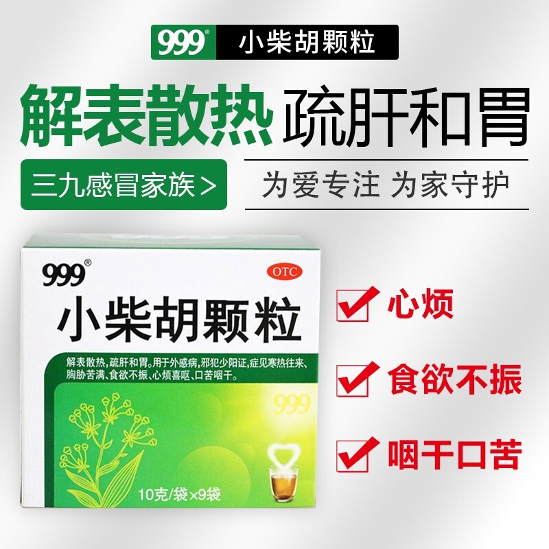 999小柴胡颗粒9袋正品官方旗舰店儿童无糖退热三九冲剂