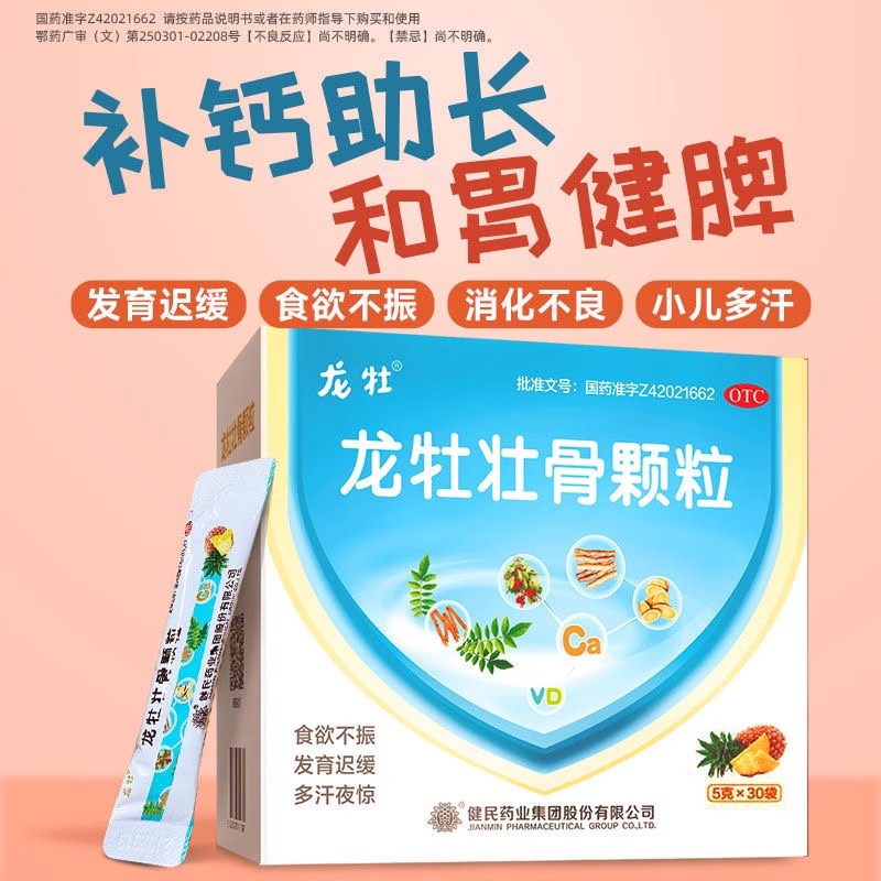【龙牡】龙牡壮骨颗粒5g*30袋/盒5g*30袋发育迟缓健脾