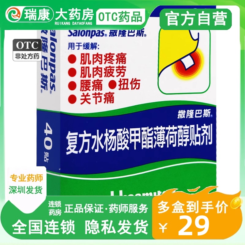 【撒隆巴斯】复方水杨酸甲酯薄荷醇贴剂6.5cm*4.2cm*10贴/盒