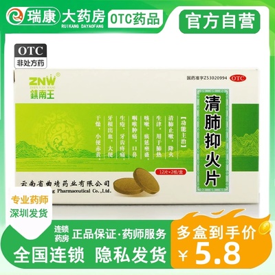 【镇南王】清肺抑火片0.6g*24片/盒