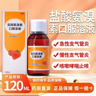 易坦静盐酸氨溴索口服溶液儿童咳嗽药止咳化痰急慢支气管炎正品
