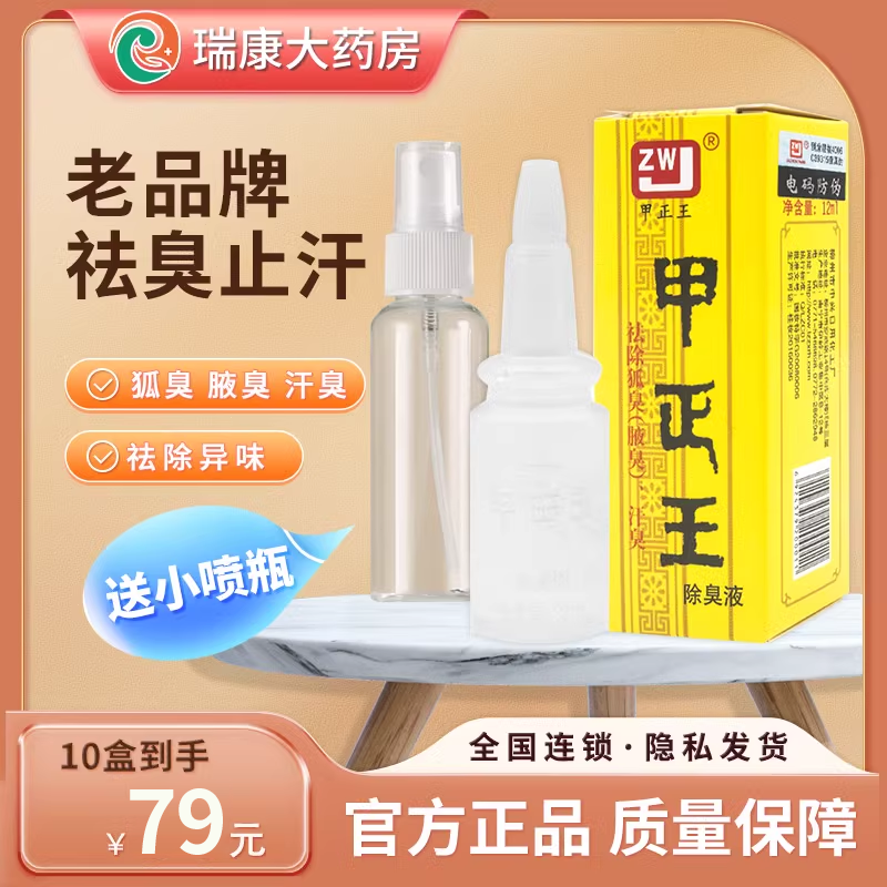 甲正王官网正品除臭液40ml12ml广西止汗露液狐臭液官方旗舰店喷雾