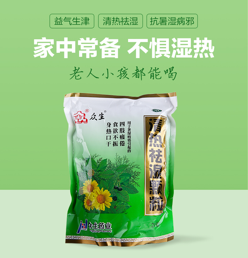 众生清热祛湿颗粒20袋湿毒清颗粒药降火冲剂中药祛湿茶湿毒清冲剂