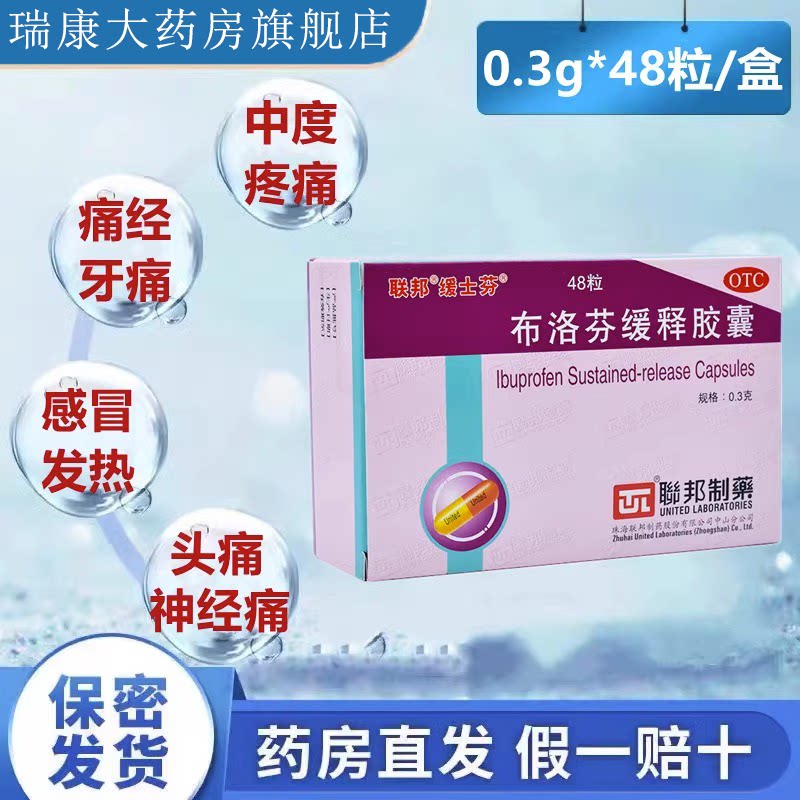 联邦布洛芬缓释胶囊48粒布伦芬布诺芬布洛芬退烧药布洛芬成人儿童