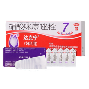 达克宁硝酸咪康唑栓7枚霉菌性妇科栓症阴道炎真菌感染达克宁栓0.2