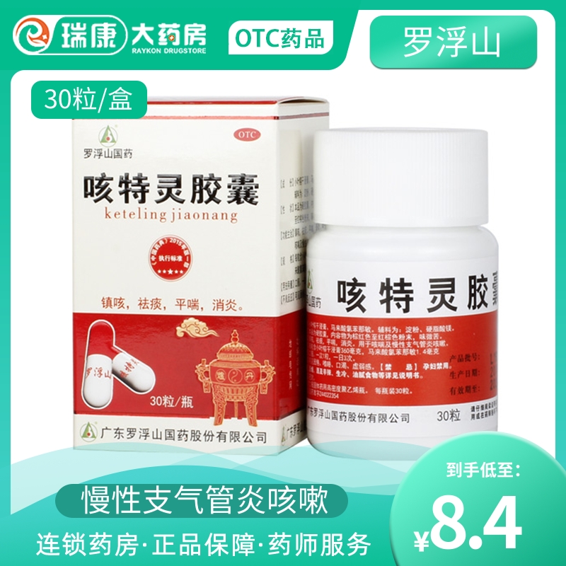 【罗浮山】咳特灵胶囊360mg1.4mg*30粒/盒咳特灵胶囊瓶装咳喘咳嗽消炎