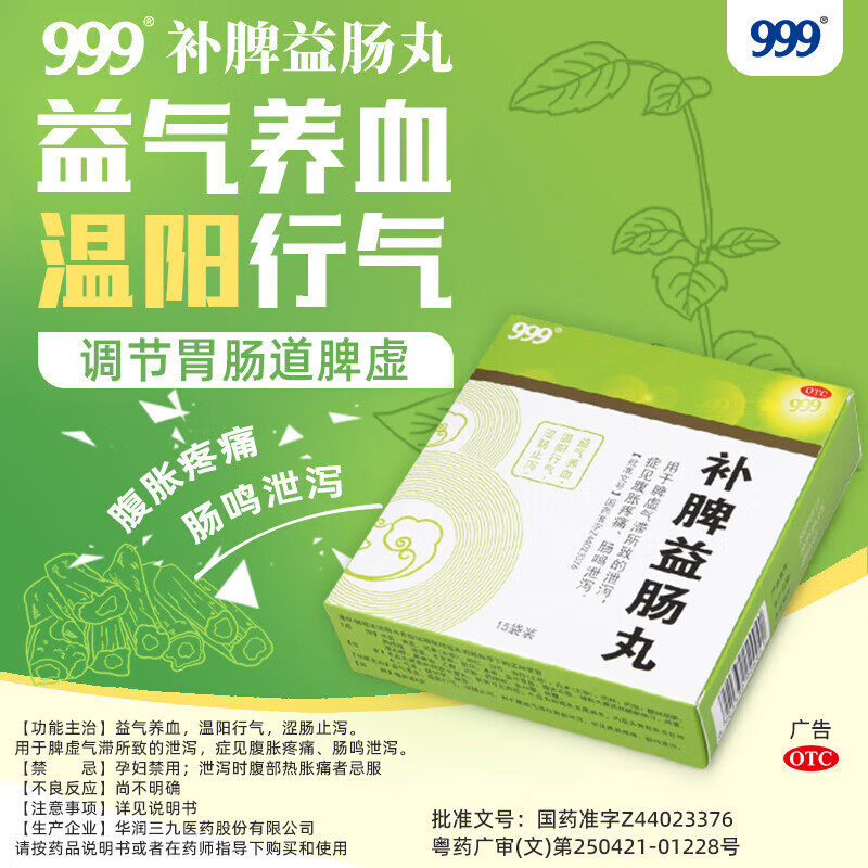 999补脾益肠肠丸官方旗舰店正品15袋脾胃调理拉肚子腹胀腹痛止泻