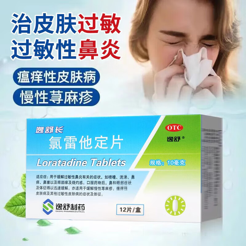 [逸舒]氯雷他定片10mg*12片/盒
