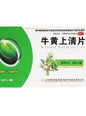 【今辰】牛黄上清片48片/盒