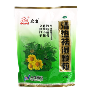 众生清热祛湿颗粒20袋湿毒清颗粒药降火冲剂中药祛湿茶湿毒清冲剂