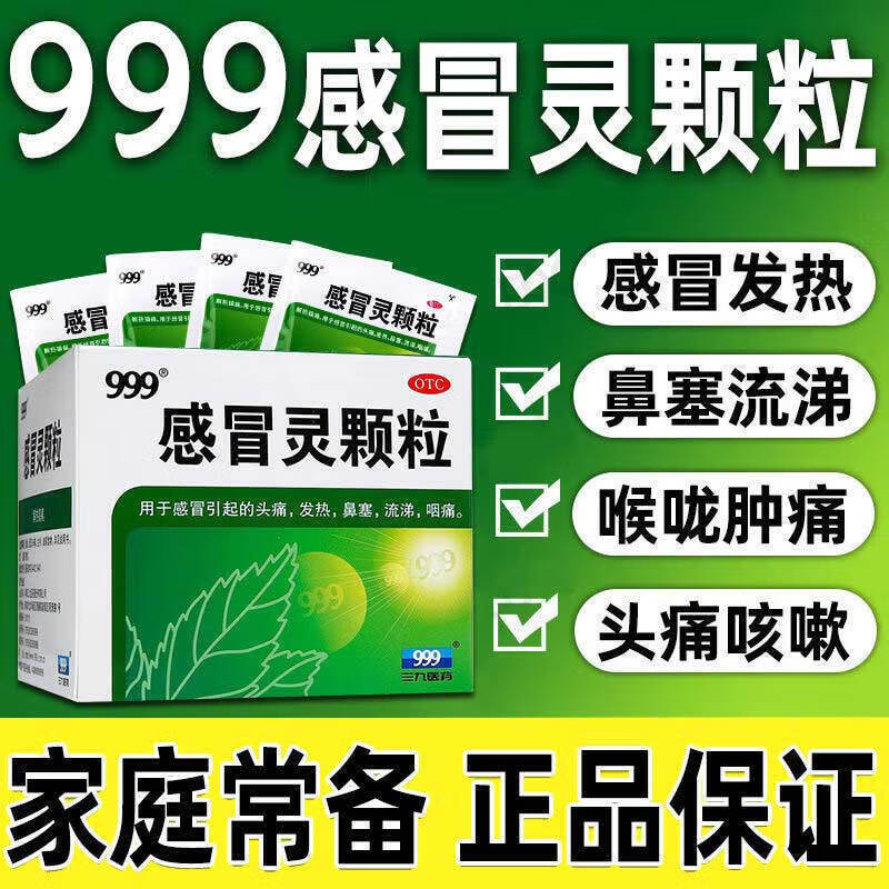 【999】感冒灵颗粒10g*9袋/盒三九999感冒灵复方颗粒999感冒风寒颗粒荆防颗粒