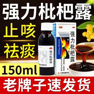 横峰强力枇杷露150ml咳嗽药大人干咳祛痰止咳糖浆 搭泰诺感冒药