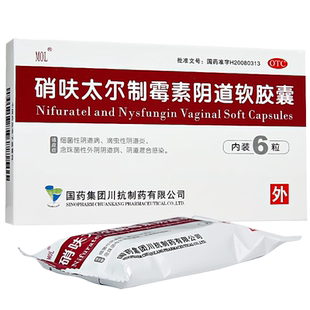 硝呋太尓制霉霉菌素软胶囊哨呋呔太尔泰制霉菌素性阴栓剂选软膏CC