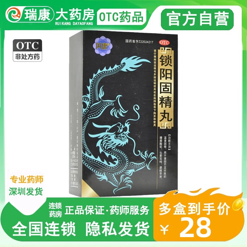 芮康锁阳固精丸阳痿早泄治疗男用固金锁精固精肾补壮阳固精锁阳茶