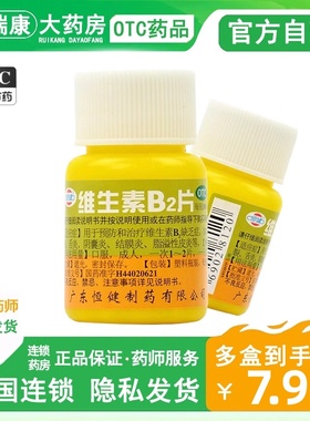 恒健维生素b2片100脱发botc口腔溃疡b族药用钓鱼专用正品官方旗舰