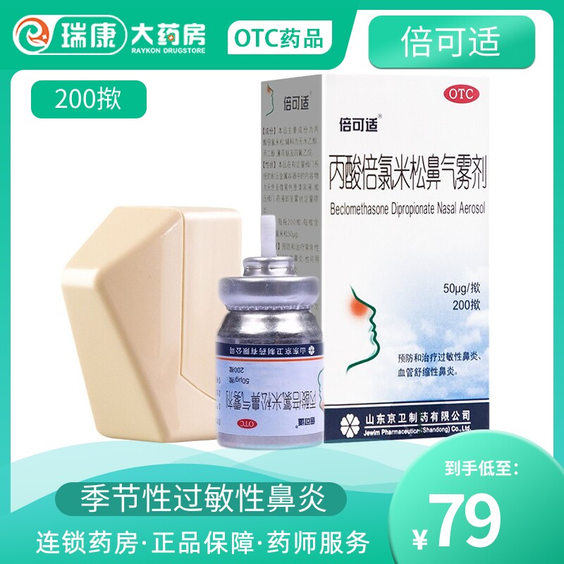 倍可适丙酸倍氯米松鼻气雾剂200揿非吸入用丙酸倍氯米松混悬液