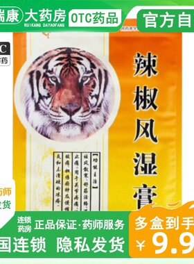 [粤威]辣椒风湿膏8贴/盒