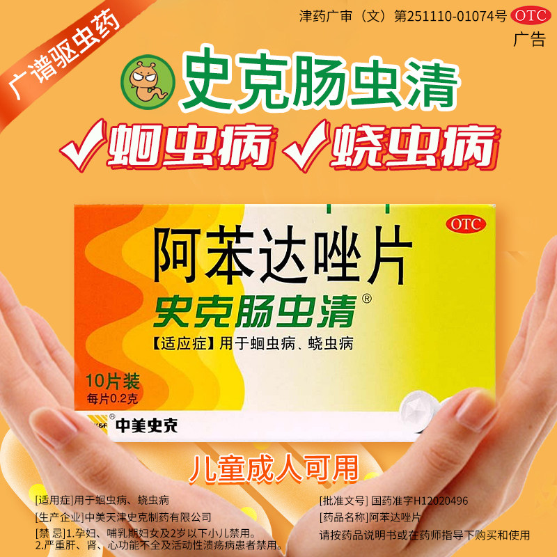 【中美史克】阿苯达唑片0.2g*10片/盒