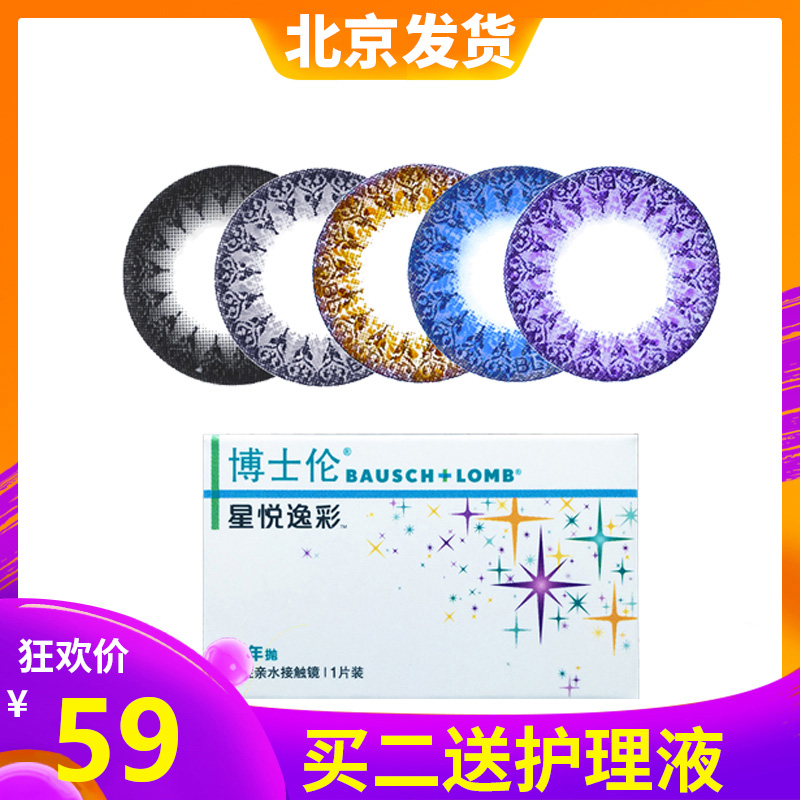 买2送护理液】博士伦彩片星悦逸彩半年抛彩色隐形近视眼镜1片 bj59.00元包邮
