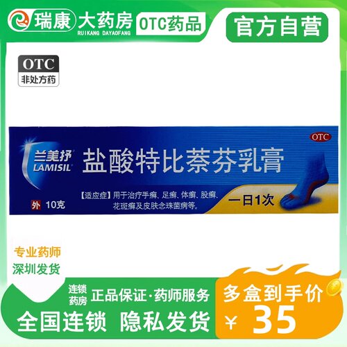 【兰美抒】盐酸特比萘芬乳膏1%*10g*1支/盒
