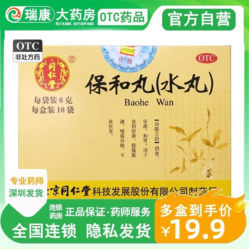 同仁堂保和丸水丸10袋疏肝顺气肠炎儿童小儿山楂颗粒饱和中成药