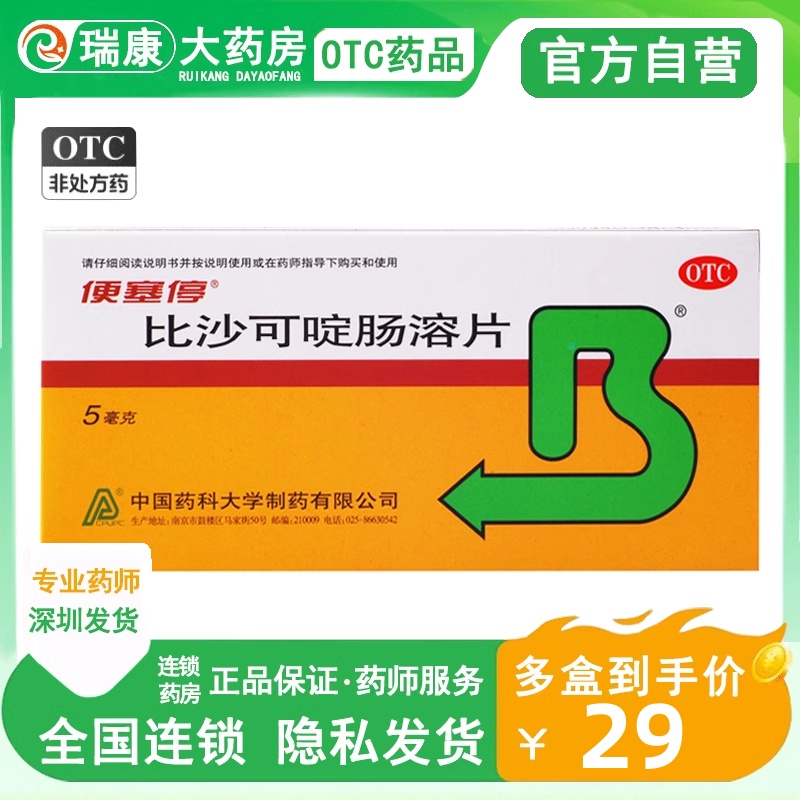 【便塞停】比沙可啶肠溶片5mg*8片/盒