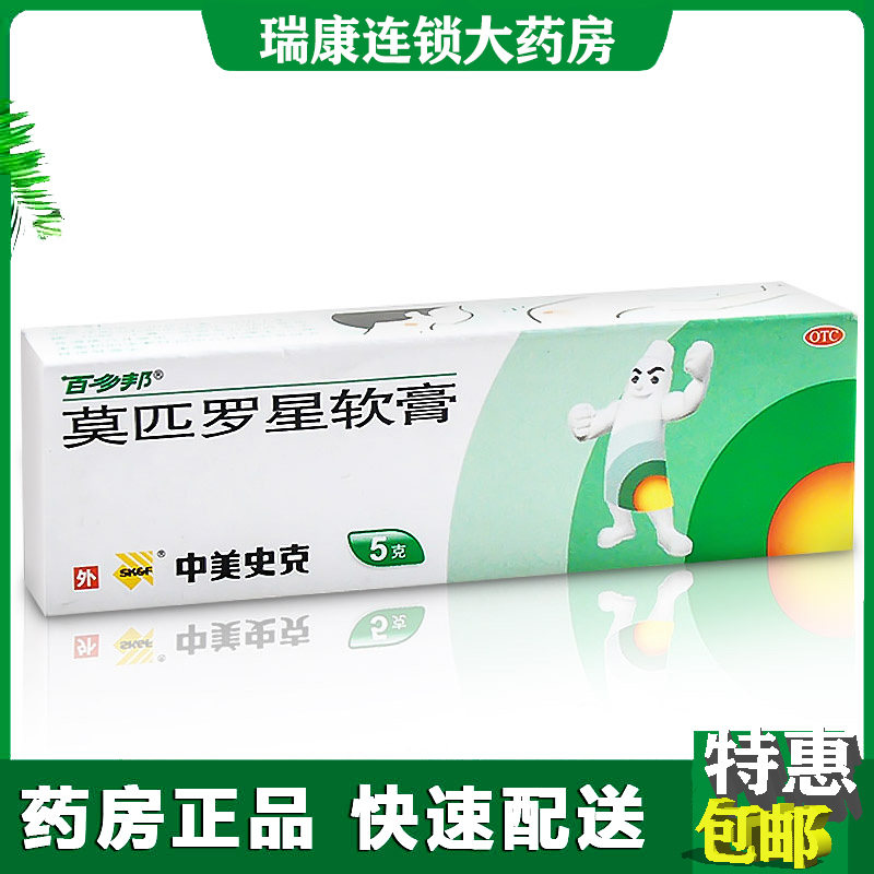 [百多邦]莫匹罗星软膏2%*5g*1支/盒图片