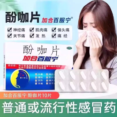 【加合百服宁】酚咖片65mg500mg*10片/盒